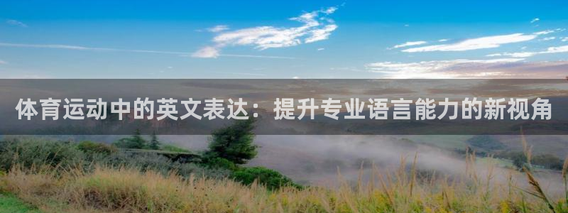 k1体育入口：体育运动中的英文表达：提升专业语言能力的新视角