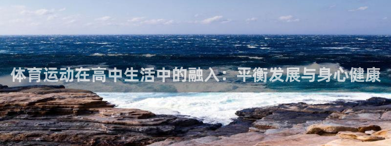 k1体育app官网登录入口：体育运动在高中生活中的融入：平衡发展与身心健康