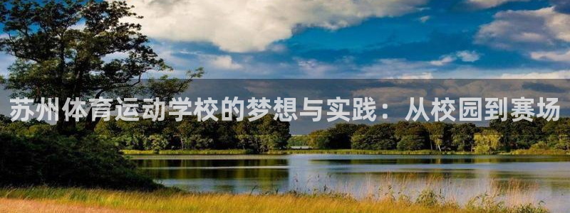 k1体育十年品牌：苏州体育运动学校的梦想与实践：从校园到赛场
