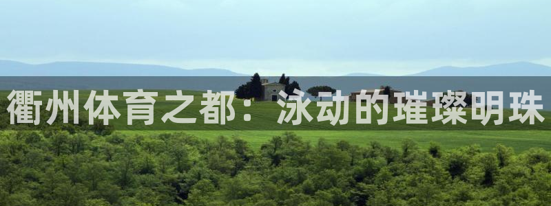 k1体育网址：衢州体育之都：泳动的璀璨明珠