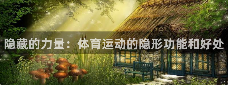 k1体育十年登录入口：隐藏的力量：体育运动的隐形功能和好处