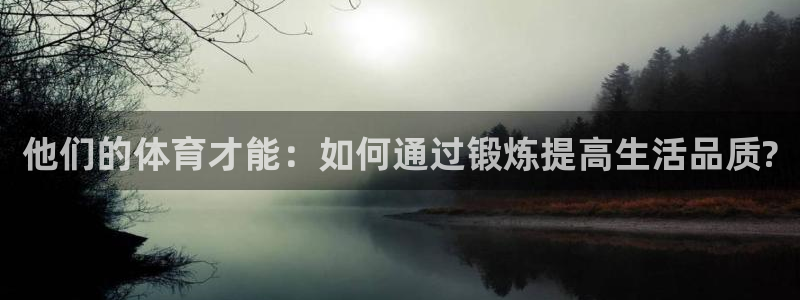 k1体育下载地址：他们的体育才能：如何通过锻炼提高生活品质?