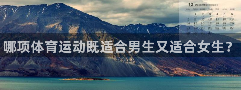 k1体育网址：哪项体育运动既适合男生又适合女生？