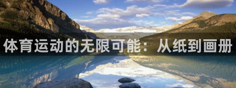 k1体育app官网登录入口：体育运动的无限可能：从纸到画册