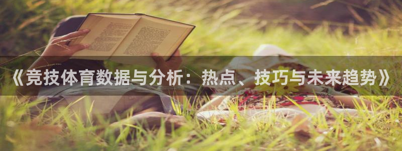 k1体育十年平台：《竞技体育数据与分析：热点、技巧与未来趋势》