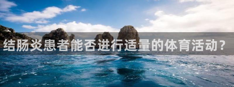 k1体育网址：结肠炎患者能否进行适量的体育活动？